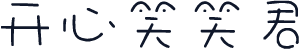 开心笑笑君