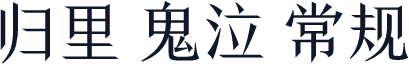 归里 鬼泣 常规