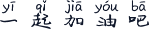 一起加油吧