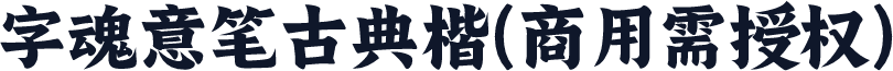 字魂意笔古典楷(商用需授权)