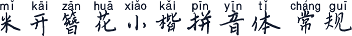 米开簪花小楷拼音体 常规