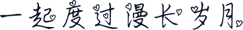 一起度过漫长岁月