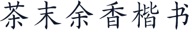 茶末余香楷书