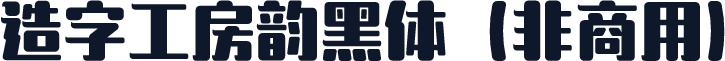 造字工房韵黑体（非商用）
