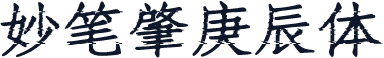 妙笔肇庚辰体