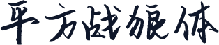 平方战狼体
