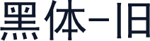黑体-旧