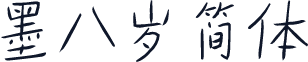 墨八岁简体