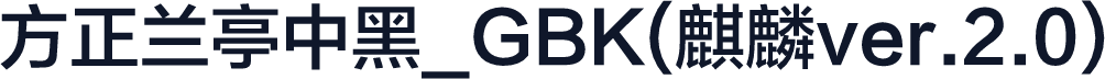 方正兰亭中黑_GBK(麒麟ver.2.0)