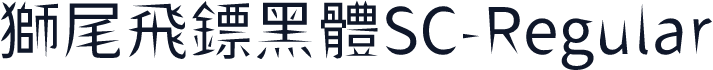 獅尾飛鏢黑體SC-Regular