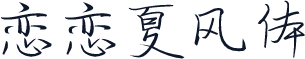 恋恋夏风体