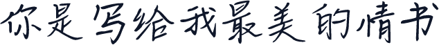 你是写给我最美的情书