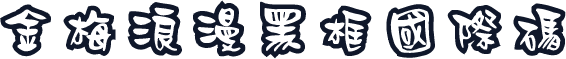金梅浪漫黑框國際碼