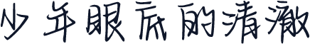 少年眼底的清澈