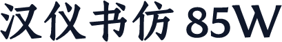 汉仪书仿 85W