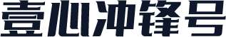 壹心冲锋号