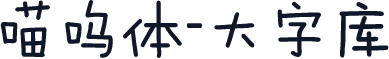 喵呜体-大字库