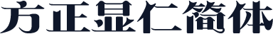 方正显仁简体