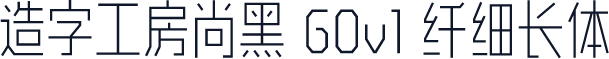 造字工房尚黑 G0v1 纤细长体