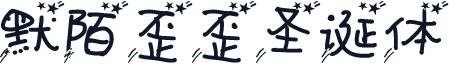 默陌歪歪圣诞体
