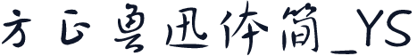 方正鲁迅体简_YS