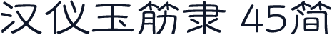 汉仪玉筋隶 45简