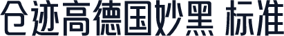 仓迹高德国妙黑 标准
