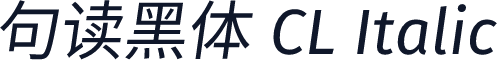 句读黑体 CL Italic