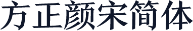 方正颜宋简体