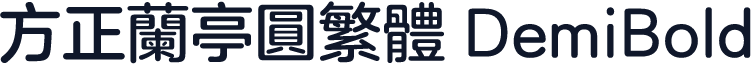 方正兰亭圆繁体 DemiBold