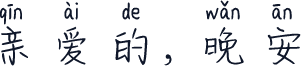 亲爱的，晚安