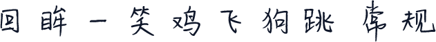 回眸一笑鸡飞狗跳 常规