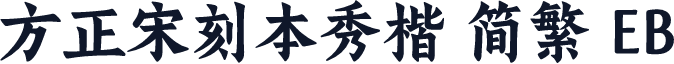 方正宋刻本秀楷 简繁 EB