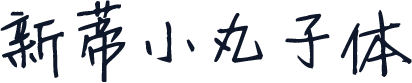 新蒂小丸子体