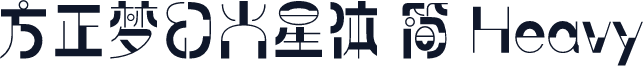 方正梦幻火星体 简 Heavy