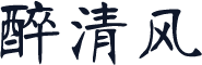 醉清风
