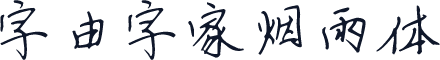 字由字家烟雨体