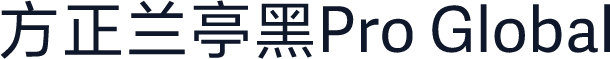 方正兰亭黑Pro Global