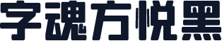 字魂方悦黑
