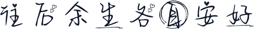 往后余生各自安好