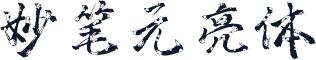 妙笔元亮体