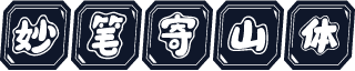 妙笔寄山体
