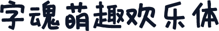 字魂萌趣欢乐体