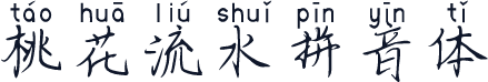 桃花流水拼音体