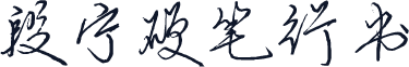 段宁硬笔行书