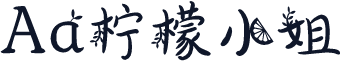 Aa柠檬小姐