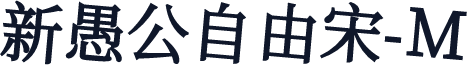 新愚公自由宋-M