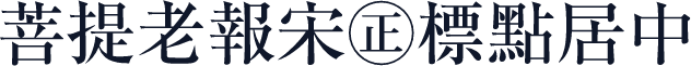 菩提老報宋㊣標點居中