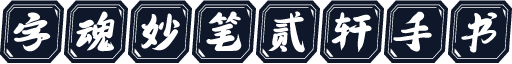 字魂妙笔贰轩手书