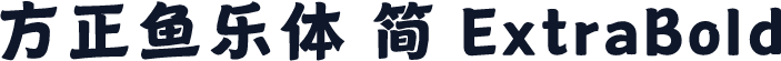 方正鱼乐体 简 ExtraBold